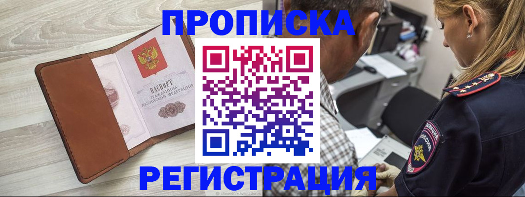 прописка для работы в Ермолино
