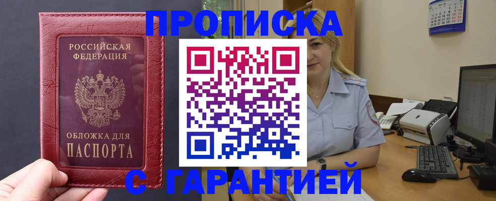 купить прописку в Ермолино
