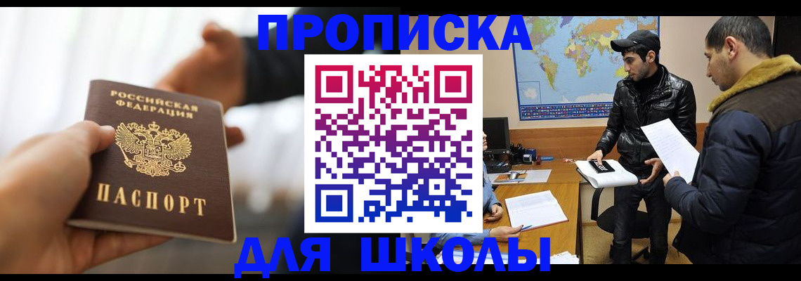 регистрация для школы в Ермолино